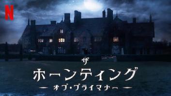 ザ・ホーンティング・オブ・ブライマナーの評価・感想