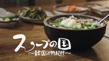 スープの国 ～韓国汁物紀行～の評価・感想